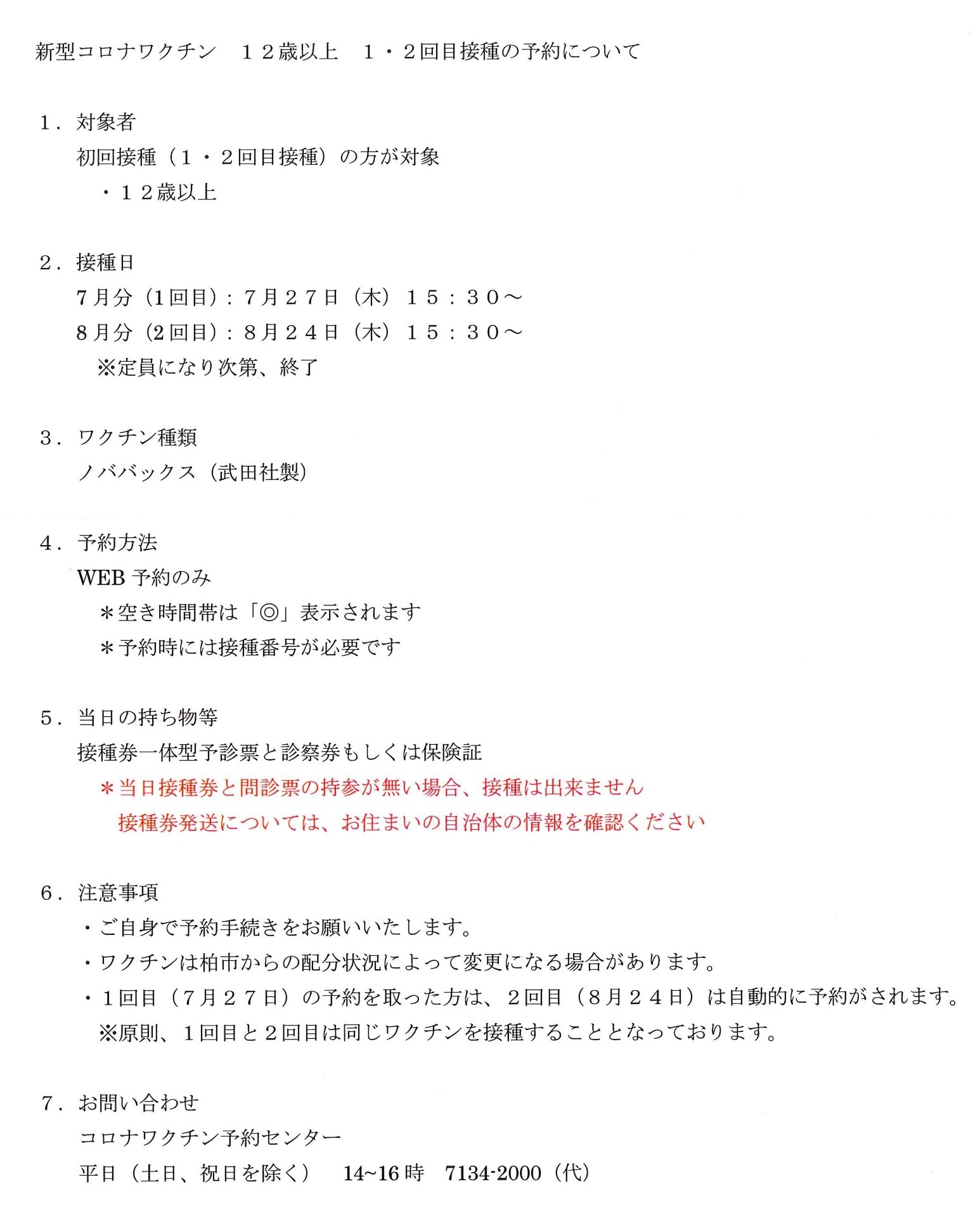 柏市立柏病院　コロナワクチン